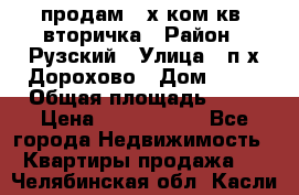 продам 2-х ком.кв. вторичка › Район ­ Рузский › Улица ­ п/х Дорохово › Дом ­ 22 › Общая площадь ­ 44 › Цена ­ 1 400 000 - Все города Недвижимость » Квартиры продажа   . Челябинская обл.,Касли г.